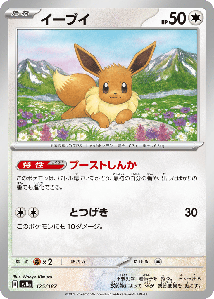 Eevee – Terastal Festival ex 125/187 Pokémon card