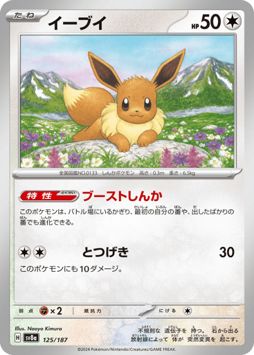 Eevee - Terastal Festival ex 125