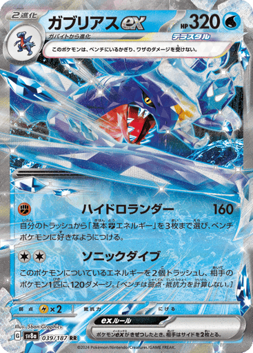 Garchomp ex - Terastal Festival ex 39