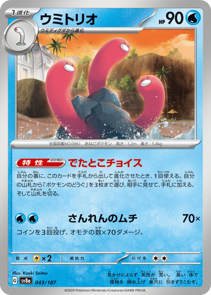 Wugtrio – Terastal Festival ex 043/187 Pokémon card