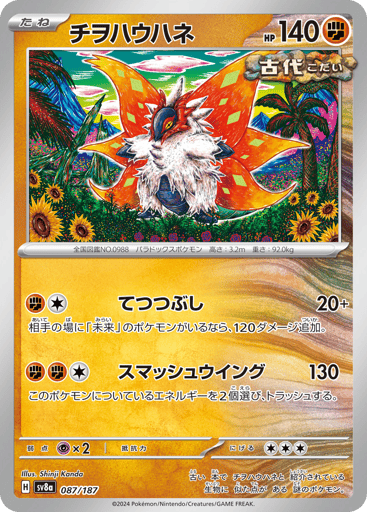 Slither Wing - Terastal Festival ex 87
