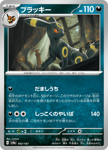 Umbreon - Terastal Festival ex 92
