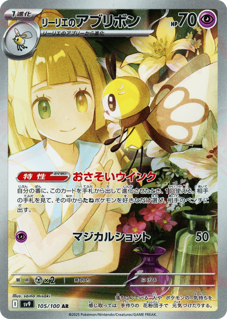Lillie's Ribombee – Battle Partners 105/100 Pokémon card