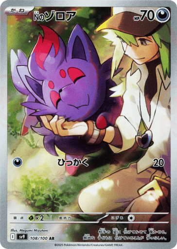 N's Zorua - Battle Partners 108