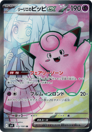 Lillie's Clefairy ex - Battle Partners 115