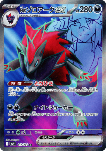 N's Zoroark ex - Battle Partners 117