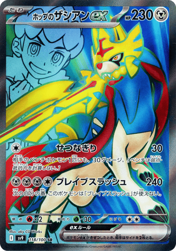 Hop's Zacian ex - Battle Partners 118