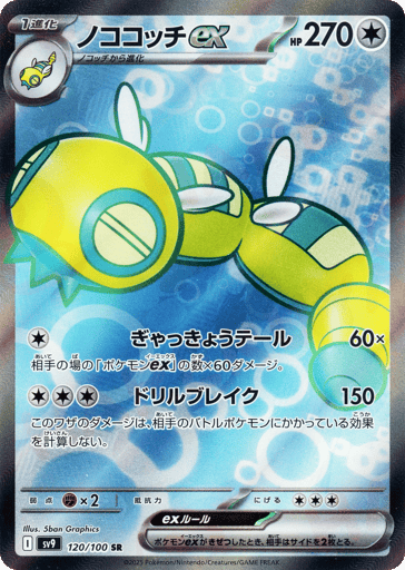 Dudunsparce ex - Battle Partners 120