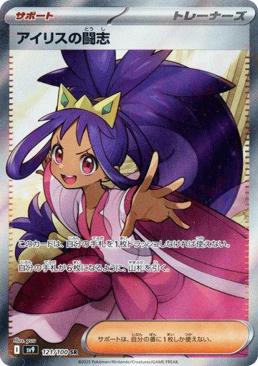 Iris's Fighting Spirit - Battle Partners 121