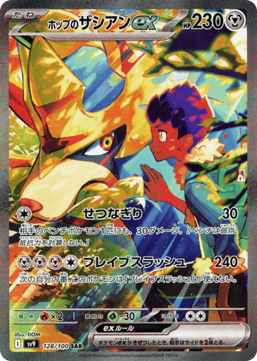 Hop's Zacian ex - Battle Partners 128