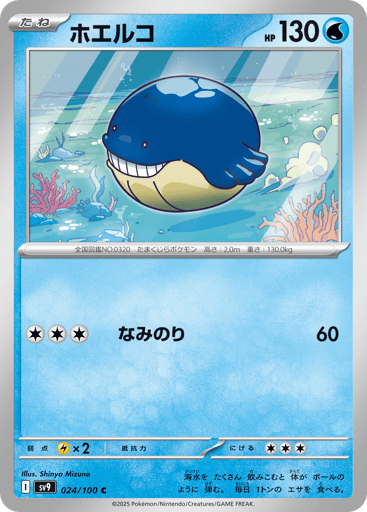 Wailmer - Battle Partners 24