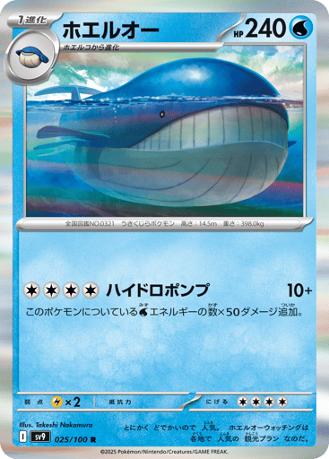 Wailord - Battle Partners 25