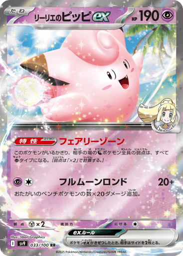 Lillie's Clefairy ex - Battle Partners 33