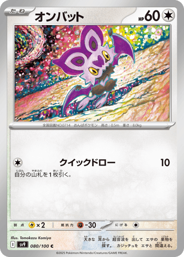 Noibat - Battle Partners 80