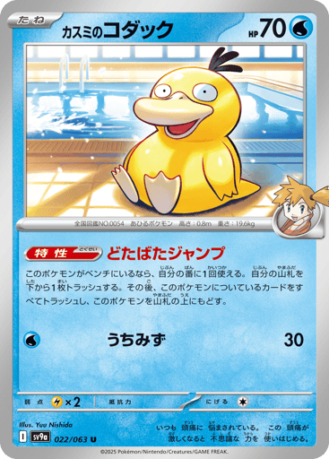 Misty's Psyduck - Hot Air Arena 22