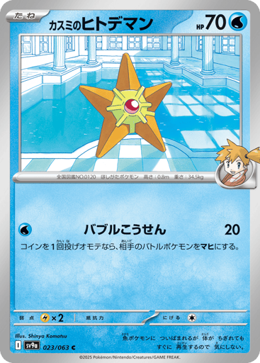 Misty's Staryu - Hot Air Arena 23