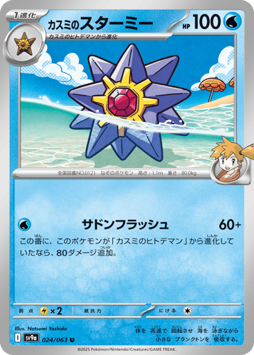 Misty's Starmie - Hot Air Arena 24
