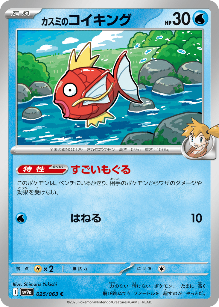 Misty's Magikarp – Hot Air Arena 025/063 Pokémon card