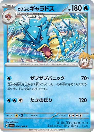 Misty's Gyarados - Hot Air Arena 26