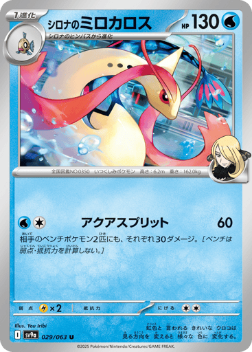 Cynthia's Milotic - Hot Air Arena 29