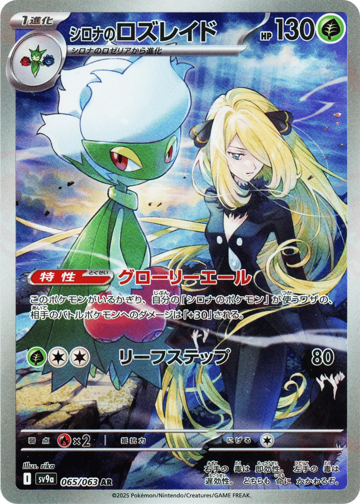 Cynthia's Roserade – Hot Air Arena 065/063 Pokémon card
