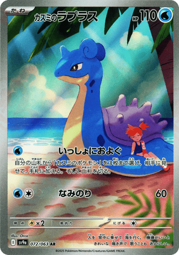 Misty's Lapras - Hot Air Arena 72