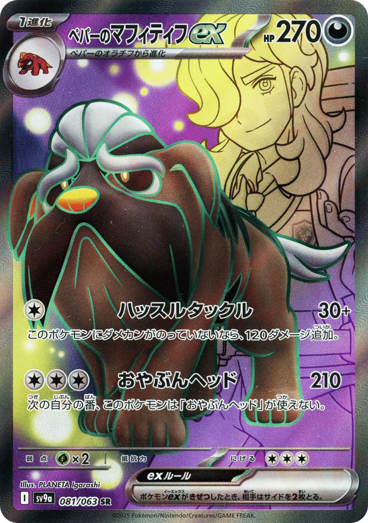 Arven's Mabosstiff ex – Hot Air Arena 081/063 Pokémon card