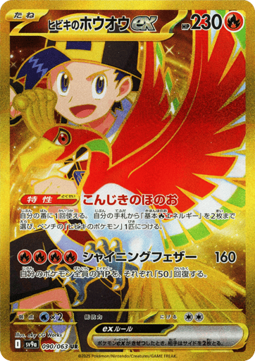 Ethan's Ho-Oh ex - Hot Air Arena 90