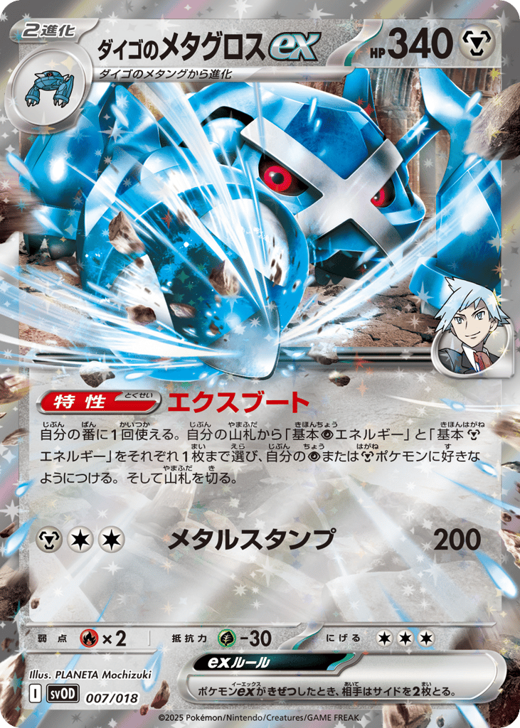 Steven's Metagross ex – Steven's Beldum & Metagross ex Starter Set ex 007/018 Pokémon card