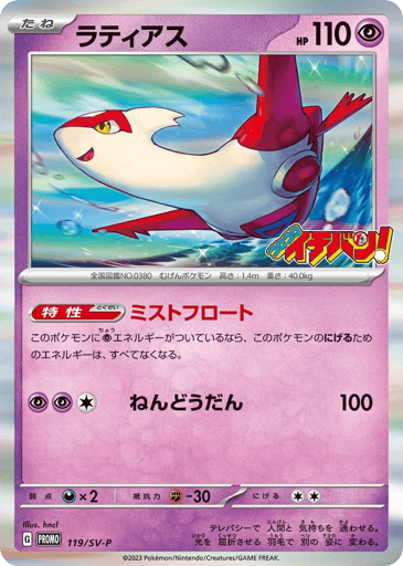 Latias - Scarlet & Violet Promos 119