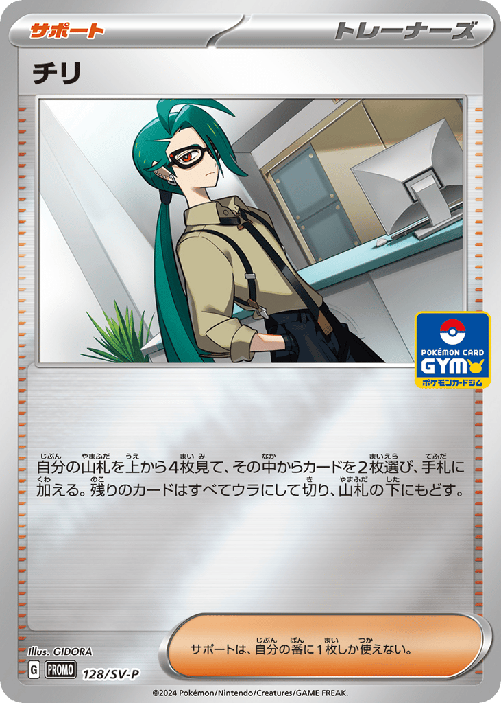 Rika – Scarlet & Violet Promos 128/SV-P Pokémon card