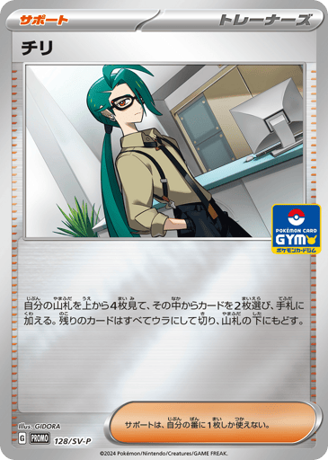 Rika - Scarlet & Violet Promos 128