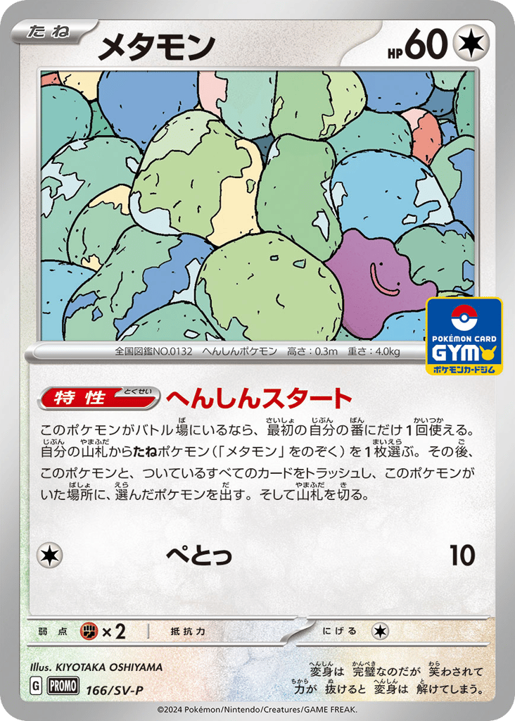 Ditto – Scarlet & Violet Promos 166/SV-P Pokémon card