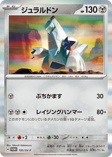 Duraludon - Scarlet & Violet Promos 195