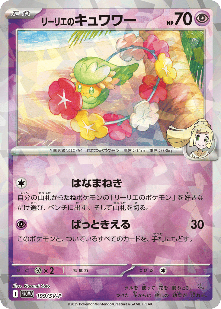 Lillie's Comfey – Scarlet & Violet Promos 199/SV-P Pokémon card