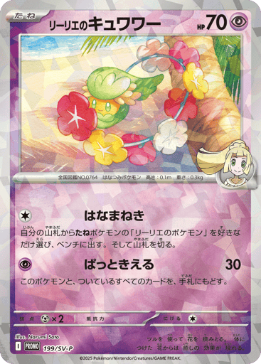 Lillie's Comfey - Scarlet & Violet Promos 199