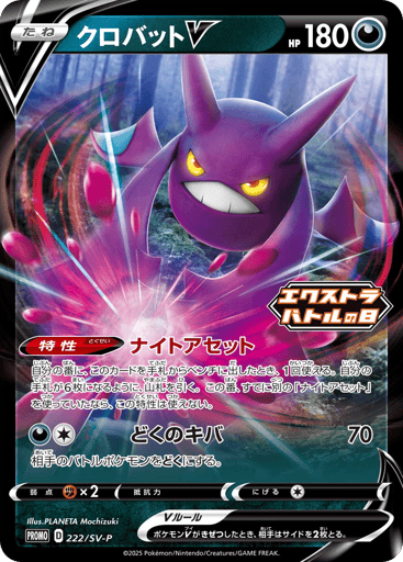Crobat V - Scarlet & Violet Promos 222