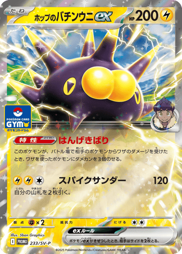 Hop's Pincurchin ex - Scarlet & Violet Promos 233