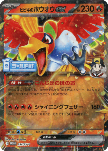 Ethan's Ho-Oh ex - Scarlet & Violet Promos 254