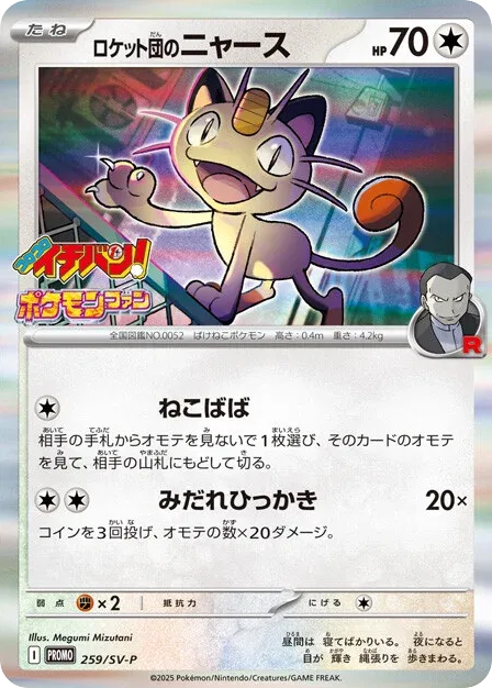 Team Rocket's Meowth – Scarlet & Violet Promos 259/SV-P Pokémon card