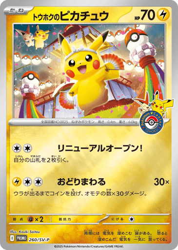 Tohoku's Pikachu - Scarlet & Violet Promos 260
