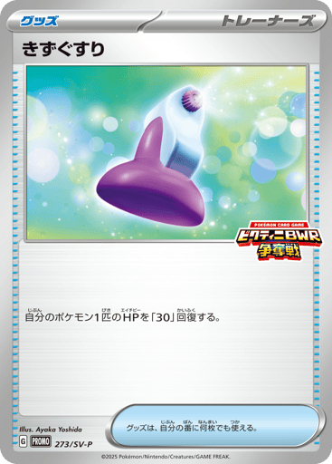 Potion - Scarlet & Violet Promos 273