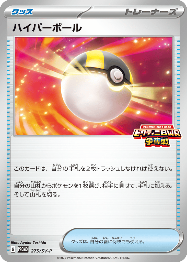Ultra Ball – Scarlet & Violet Promos 275/SV-P Pokémon card