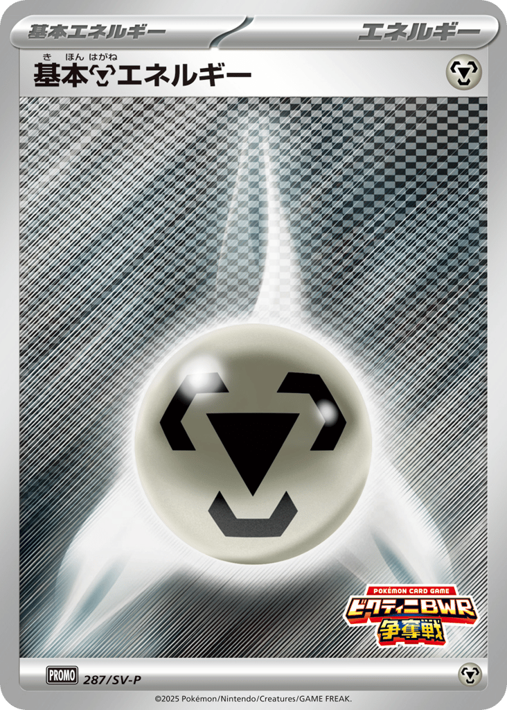 Basic Metal Energy – Scarlet & Violet Promos 287/SV-P Pokémon card