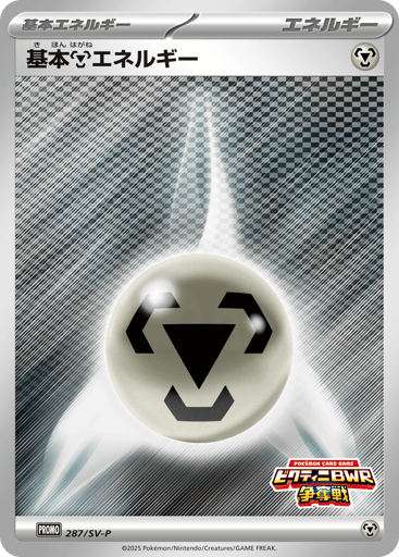 Basic Metal Energy - Scarlet & Violet Promos 287