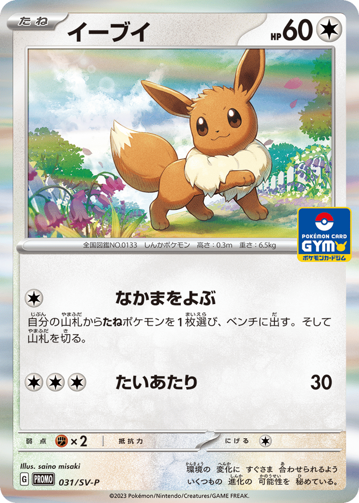 Eevee – Scarlet & Violet Promos 031/SV-P Pokémon card