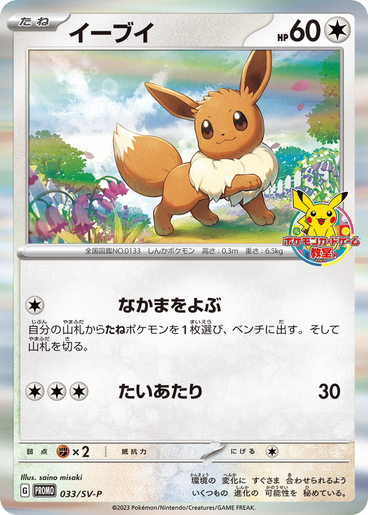 Eevee – Scarlet & Violet Promos 033/SV-P Pokémon card