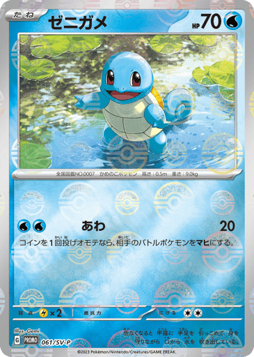 Squirtle - Scarlet & Violet Promos 61