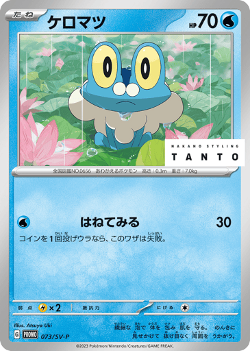Froakie - Scarlet & Violet Promos 73
