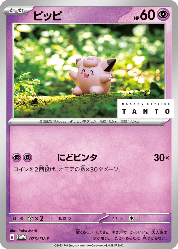 Clefairy – Scarlet & Violet Promos 075/SV-P Pokémon card